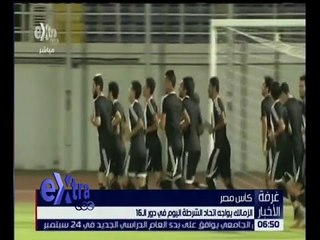 غرفة الأخبار | الزمالك يواجه اتحاد الشرطة اليوم في دور الـ 16