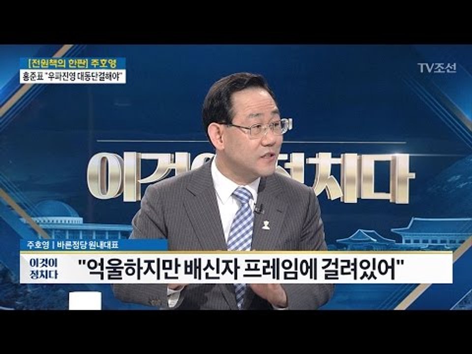 [전원책의 한판] “배신자 프레임에 걸려있다” [주호영 바른정당 대표 권한대행 겸 원...