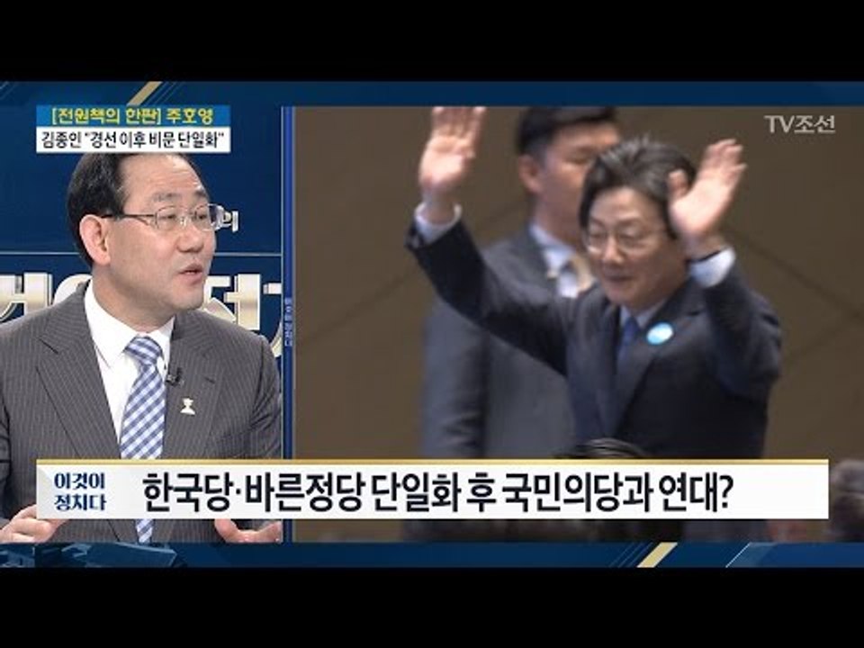 [전원책의 한판] 연대 논의, 언제? [주호영 바른정당 대표 권한대행 겸 원내대표]...