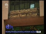 غرفة الأخبار | قفزة بعائد السندات المصرية لأجل 7 سنوات