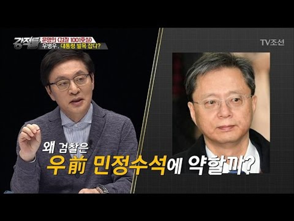 대통령 발목 잡은(?) 우병우, 구속하지 못하는 이유는? [강적들] 175회 2017...