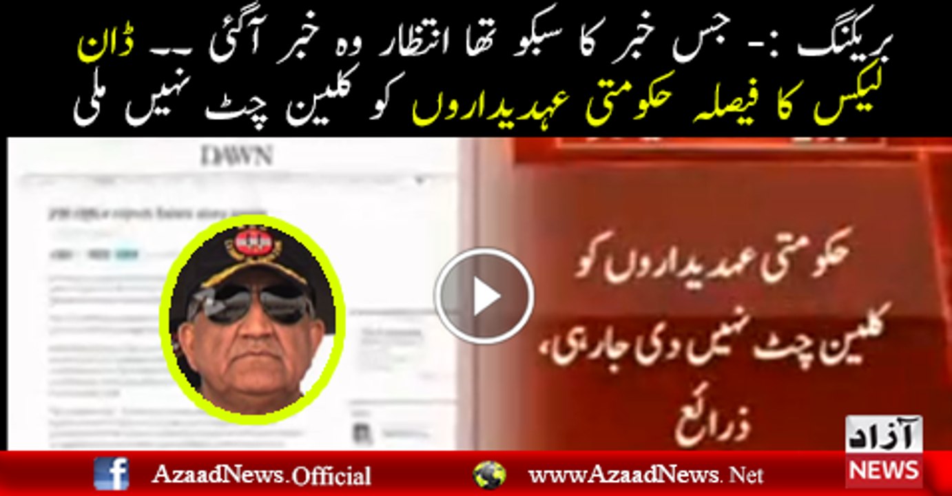 Hukumat Ko Clean Chit Nahi Mili... Dawn Leaks Ka Faisla