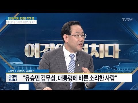 [전원책의 한판] 개헌 주장한 사람들, 어디로? [주호영 바른정당 대표 권한대행 겸 원내대표] [전원책의 이것이 정치다] 109회 20170323