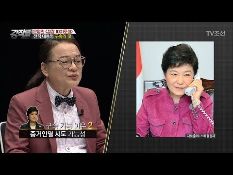 박근혜 前 대통령, 구속해야 하는 이유! [강적들] 175회 20170322
