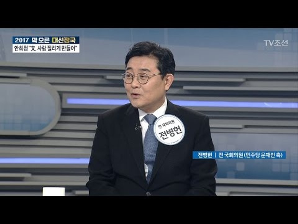 “문재인-안희정 설전 없어, 침소봉대...”[전병헌/더문캠 전략기획본부장] [전원책의...