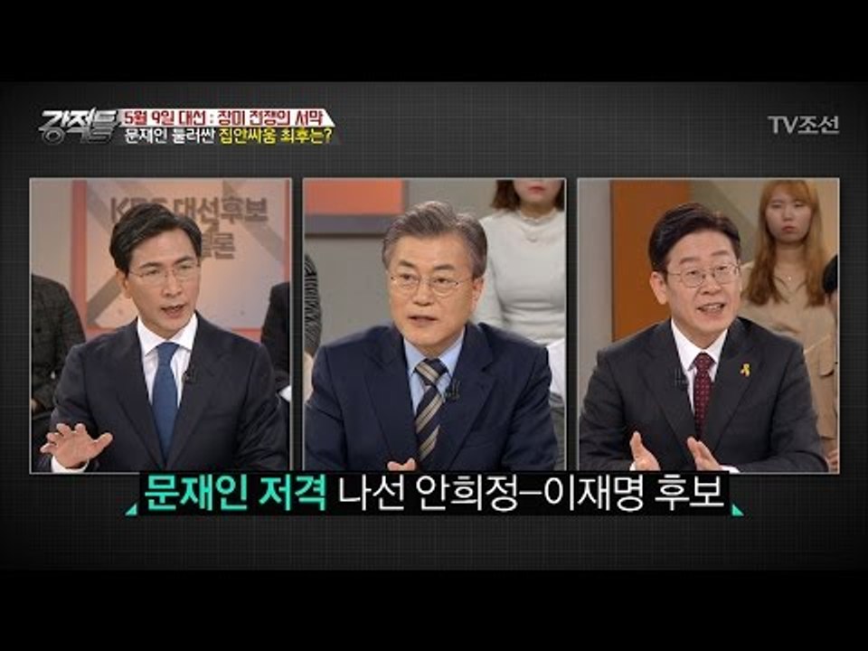 문재인을 둘러싼 더민주...결론은? [강적들] 175회 20170322