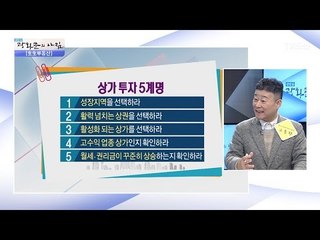 ‘성장 지역을 선택하라’ 상가 투자 5계명! [광화문의 아침] 446회 20170322