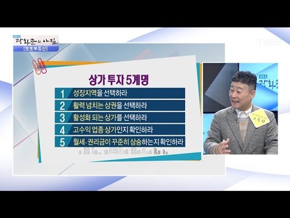 ‘성장 지역을 선택하라’ 상가 투자 5계명! [광화문의 아침] 446회 20170322