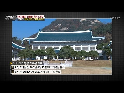 청와대 핵심 증거 인멸 위기? [강적들] 175회 20170322