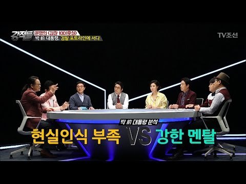 박근혜 前 대통령, 멘탈이 강하다? vs 뻔뻔하다? [강적들] 175회 20170322