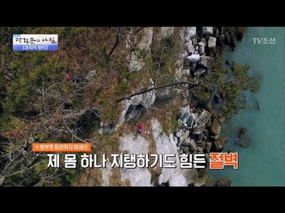 목숨을 걸고 절벽 아래로 내려가는 헌터의 운명은? [광화문의 아침] 446회 2017...