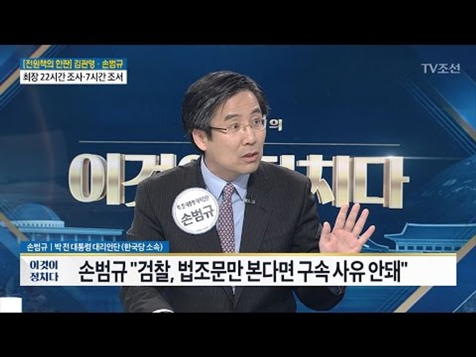 “朴 어디로 도주 하겠냐”[손범규/박 전 대통령 변호인] [전원책의 이것이 정치다]...