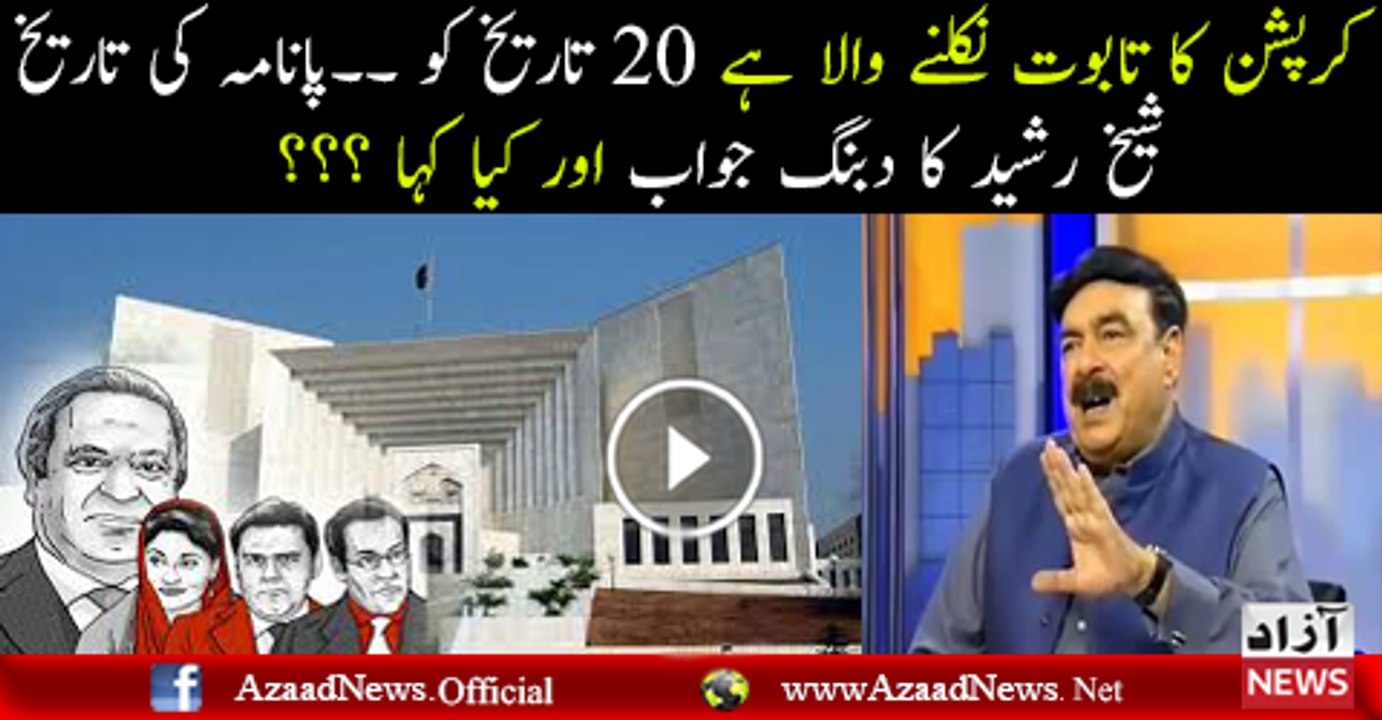 Sheikh Rasheed Analysis On Panama Verdict On 20th April