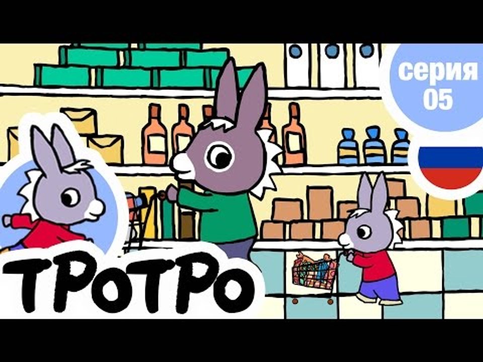 TPOTPO - Серия 05 - Тротро в магазине