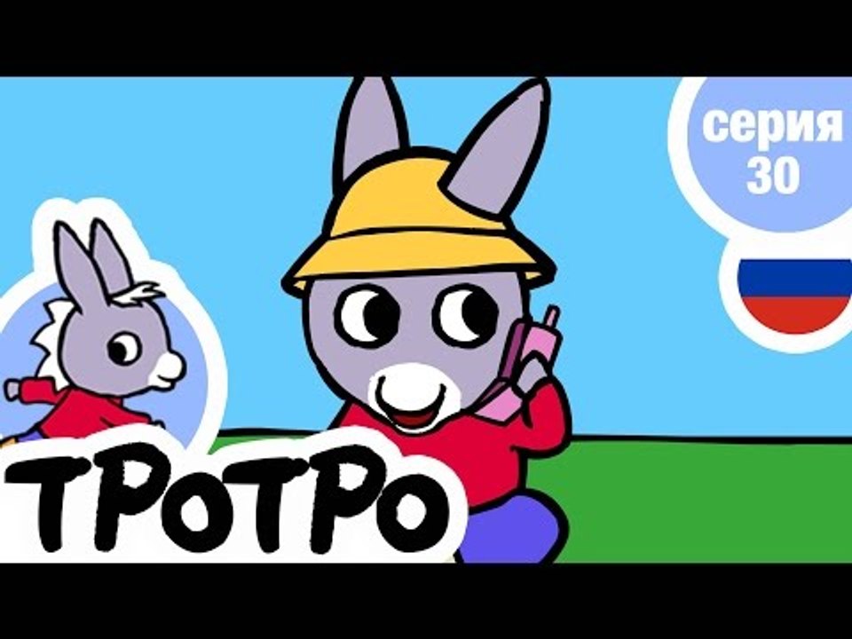 TPOTPO - Серия 30 - Алло, Тротро
