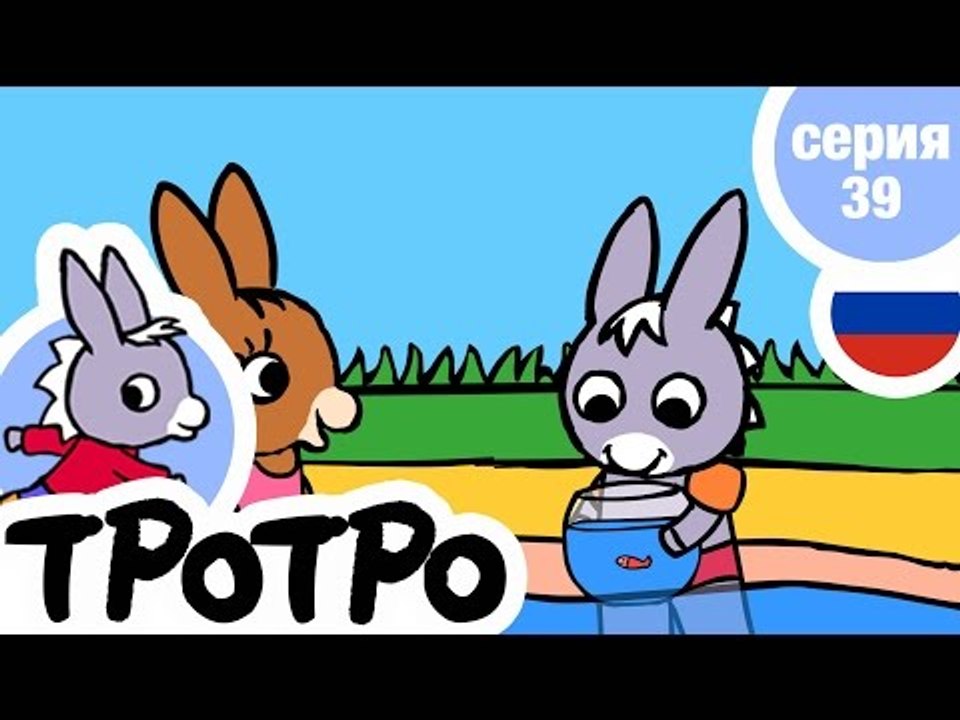 TPOTPO - Серия 39 - Тротро и золотая рыбка