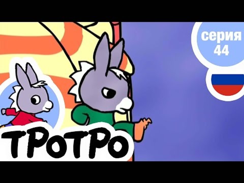 TPOTPO - Серия 44 - Тротро в плохом настроении