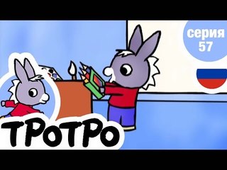 TPOTPO - Серия 57 - Тротро рисует