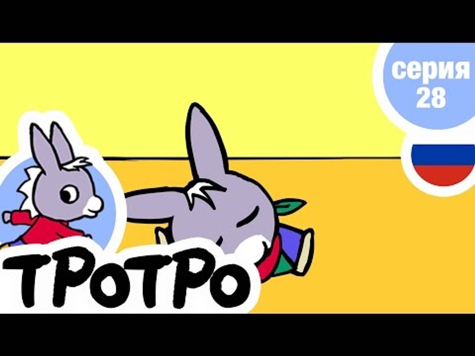 TPOTPO - Серия 28 - Тротро готовит пирог