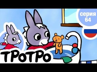 TPOTPO - Серия 64 - Тротро купается