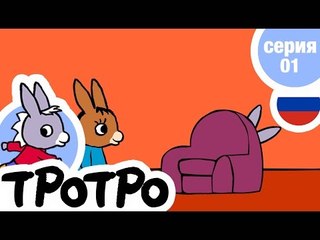 TPOTPO - Серия 01 - Тротро играет в прятки