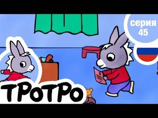 TPOTPO - Серия 45 - Тротро дарит Зои подарок