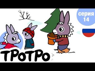 TPOTPO - Серия 14 - Тротро и новогодняя елка