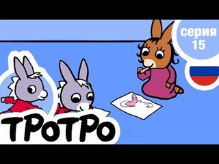 TPOTPO - Серия 15 - Тротро не хочет делиться