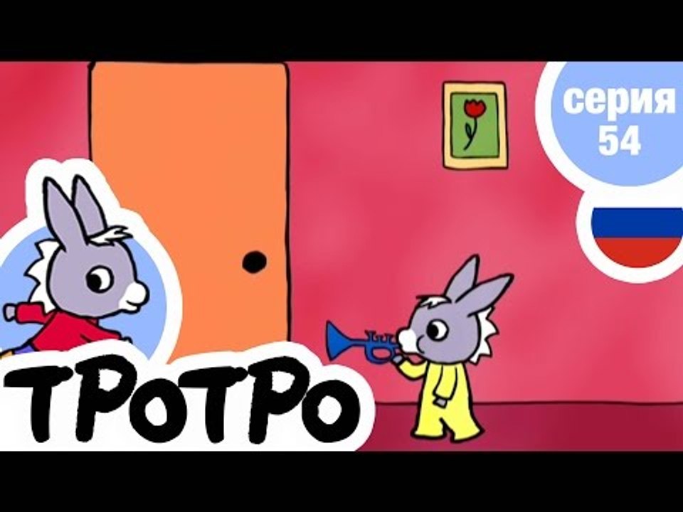 TPOTPO - Серия 54 - Тише, Тротро