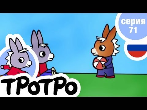 TPOTPO - Серия 71 - Тротро ищет клад