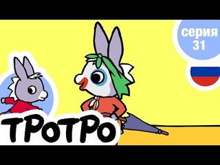 TPOTPO - Серия 31 - Тротро – маленький клоун