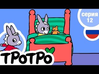 TPOTPO - Серия 12 - Тротро моет Тедди