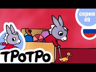 TPOTPO - Серия 49 - Тротро и его оркестр