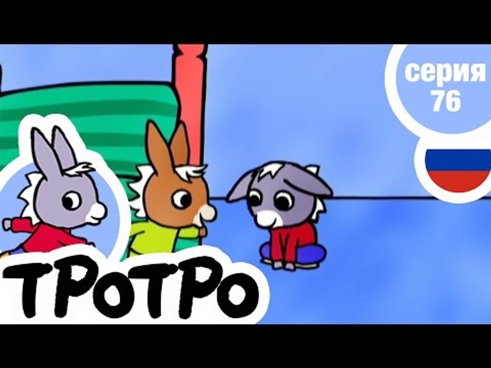 TPOTPO - Серия 76 - Зоопарк Тротро