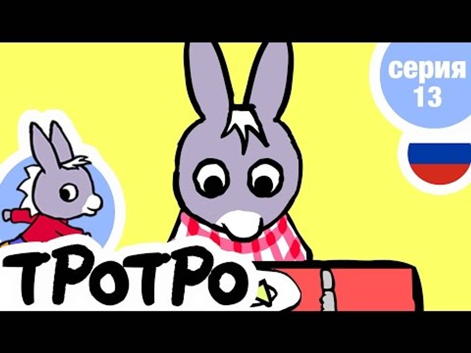 TPOTPO - Серия 13 - Тротро и рыбка