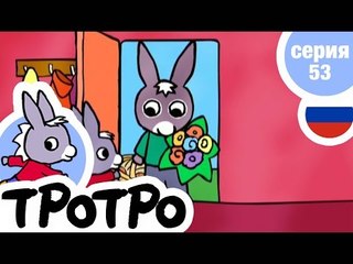 TPOTPO - Серия 53 - Тротро и букет