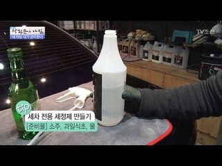 세차 전용 ‘천연세정제’ 만드는 법! [광화문의 아침] 445회 20170321