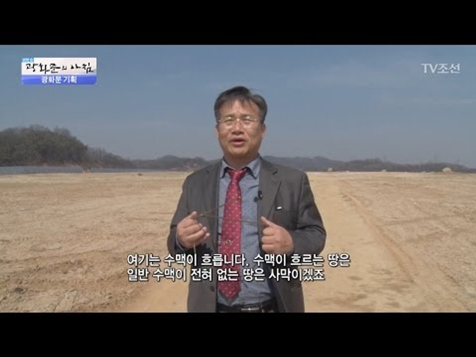 국내 탑 클래스 배산임수 명당을 찾았다! [광화문의 아침] 445회 20170321