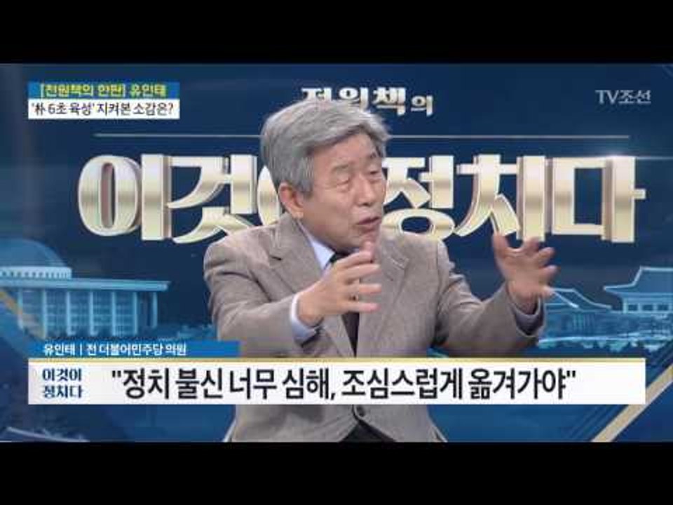 “민주, ‘분권형 개헌’ 반대 아니다” [유인태 전 더불어민주당 의원] [전원책의 이...
