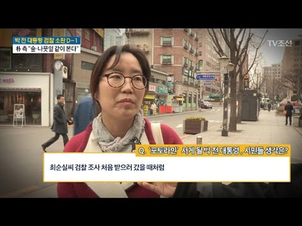 검찰 소환 D-1, ‘포토라인’ 서게 될 박 전 대통령 [시민 인터뷰] [전원책의 이...
