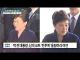 박 전 대통령, 또 남색 코트... [전원책의 이것이 정치다] 107회 20170321