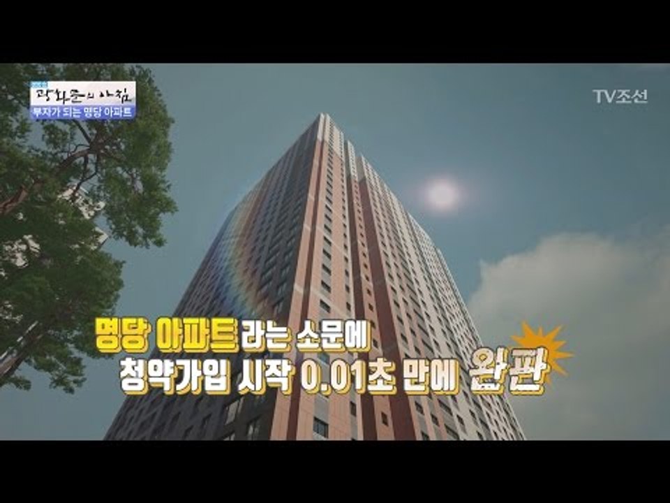 청약 가입 시작 0.01초 만에 완판된 명당 아파트! [광화문의 아침] 445회 20...