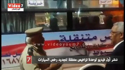 ننشر أول فيديو لوحدة تراخيص متنقلة لتجديد رخص السيارات