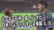 日本ハム ルーキー石井一成 インタビュー！素顔に迫る 2017.4.18 日本ハムファイターズ情報 プロ野球