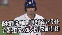 2017.4.18 青木宣親 先発出場！打席全球＆試合得点ハイライト アストロズ vs エンゼルス Houston Astros Norichika Aoki