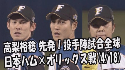 2017.4.18 日本ハム 高梨裕稔先発！投手陣試合全球 日本ハムファイターズ vs オリックスバファローズ戦 プロ野球