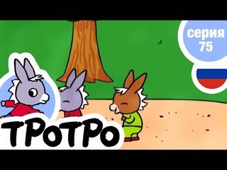 TPOTPO - Серия 75 - Тротро играет в повторялки