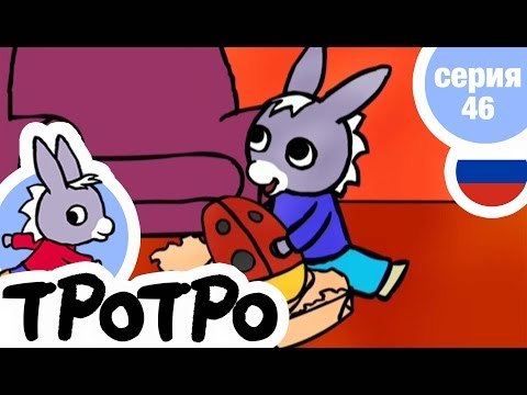 TPOTPO - Серия 46 - Тротро и воздушный змей
