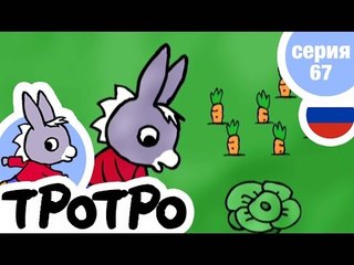 TPOTPO - Серия 67 - Тротро – помощник