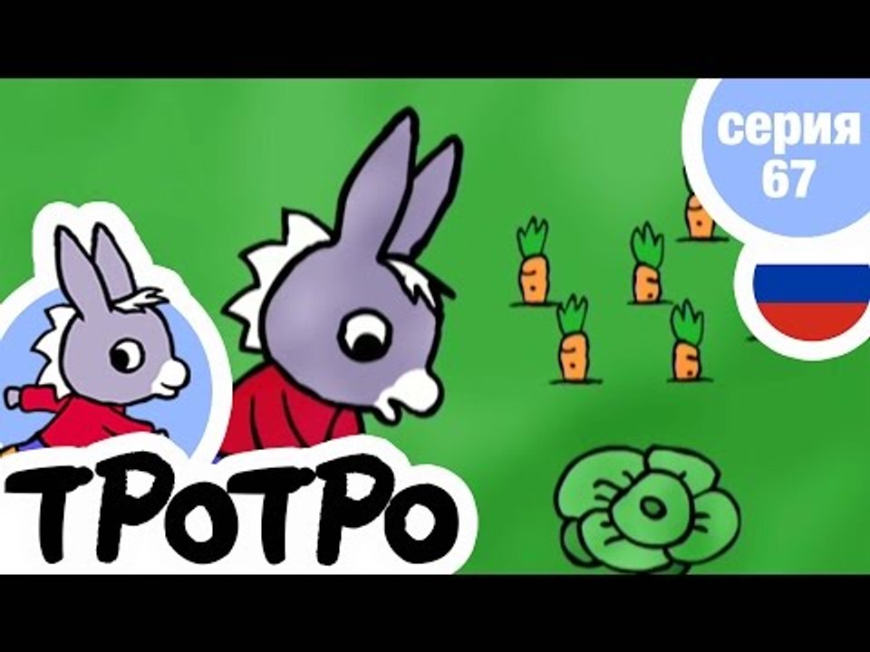 TPOTPO - Серия 67 - Тротро – помощник